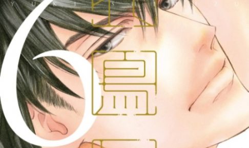 花鳥風月6巻 志水ゆき