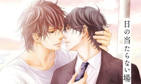 日の当たらない場所3巻 たつもとみお