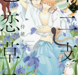 十二支色恋草子2巻 待緒イサミ