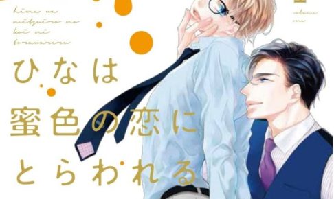 ひなは蜜色の恋にとらわれる 椿野イメリ