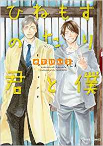 ひねもすのたり君と僕