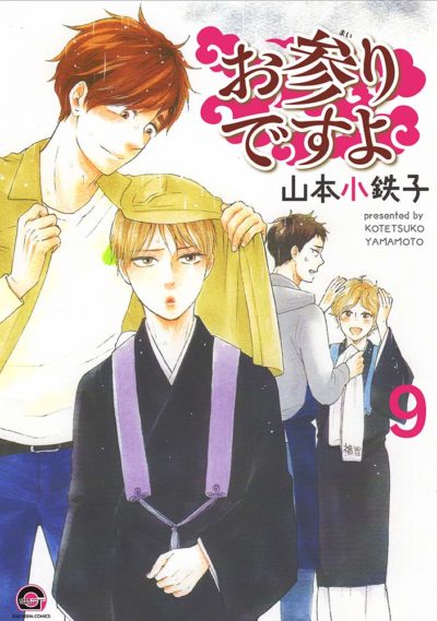 お参りですよ9巻 山本小鉄子 Blコミックス ネタバレ感想 ついによっちゃんdt卒業